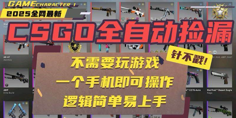 （15679期）CSGO自动捡漏项目，最新玩法，不用挂机不用玩游戏，一个手机即可操作。…