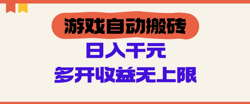 游戏自动搬砖，单号日入100-200元，多开收益无上限|游戏搬砖每日100块