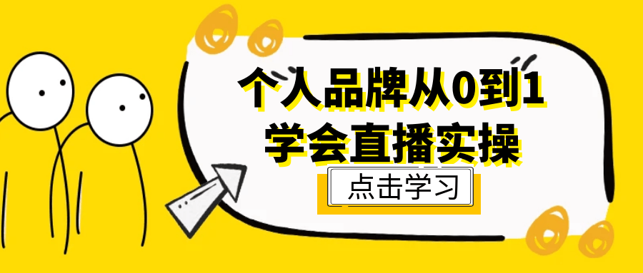 个人品牌从0到1学会直播实操|个人品牌从0到1学会直播实操项目肿瘤