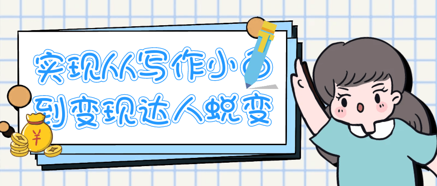 实现从写作小白到变现达人蜕变|实现从写作小白到变现达人蜕变的过程