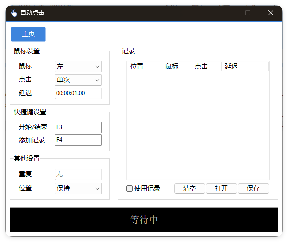 AutoClick自动点击器v1.4.3绿色清爽版|automatic clicker自动点击器