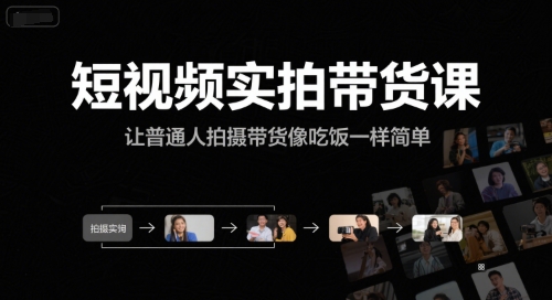短视频实拍带货课，让普通人拍摄带货像吃饭一样简单|短视频带货学生拍摄技巧