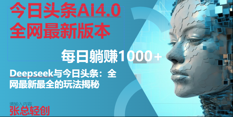 （14711期）今日头条AI4.0全网最新版本Deepseek+今日头条全网最新最全玩法，单日躺赚1000+