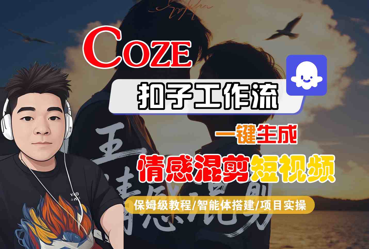 Coze智能体工作流一键生成情感混剪短视频，全流程保姆级教学|coze智能体工作流一键生成情感混剪短视频,全流程保姆级教学简单
