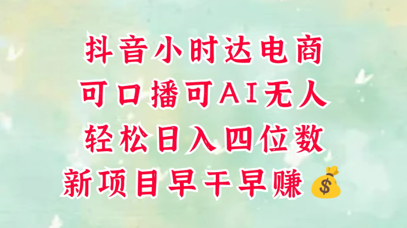 零售新电商，抖音小时达火热进行中，可做口播，可做AI无人，轻松日入四位数，照读话术就能出单，真的太简单