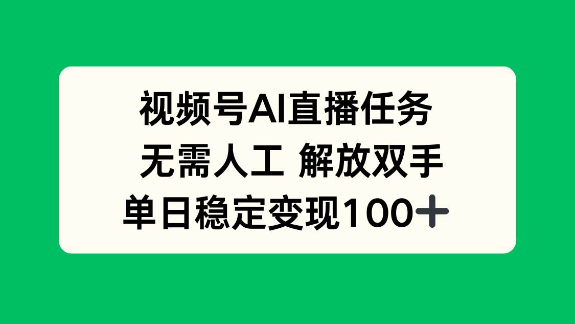 （16006期）视频号AI直播任务，无需人工，解放双手，当天变现100+