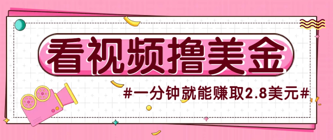 国外无脑看直播撸美金项目，多账号操作，可收益放大，每分钟最高赚取2.8美元！|国外无脑看直播撸美金项目,多账号操作,可收益放大,每分钟最高赚取2.8美元!吗