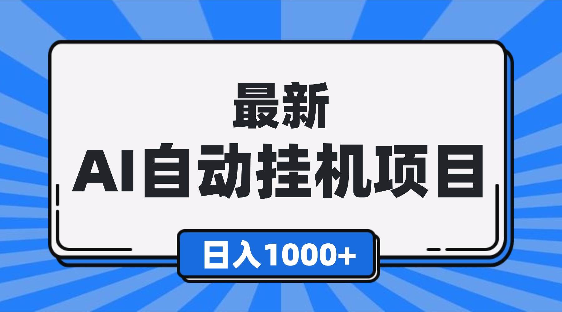 （16646期）最新全自动挂机项目，单人日收益1000+，可批量，小白轻松上手！