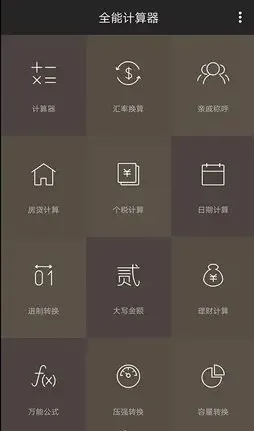 全能计算器 v25.0.4 纯净版