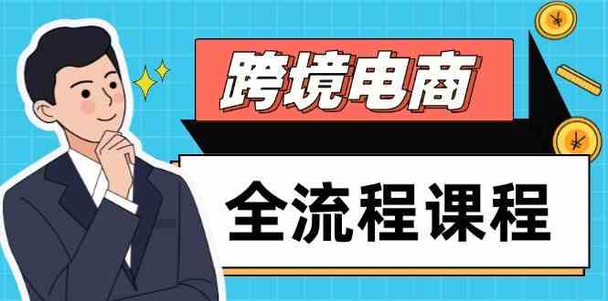 跨境电商全流程课程，社媒运营独立站搭建，掌握选品流量，实现高效出海|跨境电商和新媒体运营怎么选