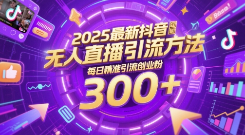2025最新抖音无人直播引流方法，每日精准引流创业粉300+bbb|2021抖音最新无人直播技术