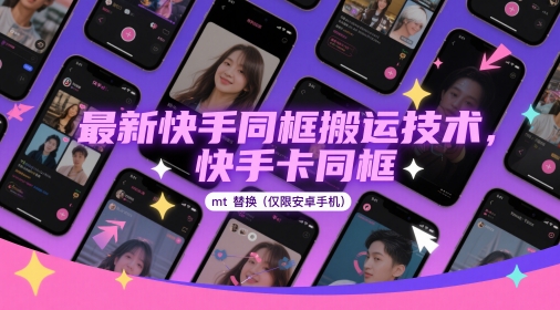 最新快手同框搬运技术，快手卡同框mt替换(仅限安卓手机)|手机快手同框教程视频