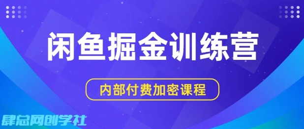 闲鱼掘金训练营，双重暴力变现，日入2张+，小白也能轻松上手|闲鱼基础训练营