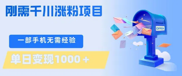 刚需千川涨粉项目,一部手机无需技术,单日变现1k+,当天做当天见收益【揭秘】 刚需千川涨粉项目,一部手机无需技术,单日变现1k+,当天做当天见收益【揭秘】