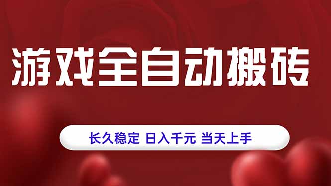 游戏全自动搬砖,长久稳定,日入千元,当天上手!|全自动游戏打金搬砖项目 日入1000+ 小白无脑上手 游戏全自动搬砖,长久稳定,日入千元,当天上手!|全自动游戏打金搬砖项目 日入1000+ 小白无脑上手