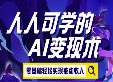 人人可学的AI变现术，零基础轻松实现被动收入|iaa变现是啥意思