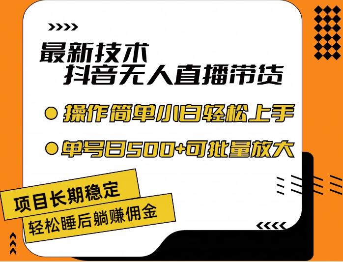 最新技术无人直播带货，不违规不封号，操作简单，小白轻松上手，单日单号收入500+可批量放大