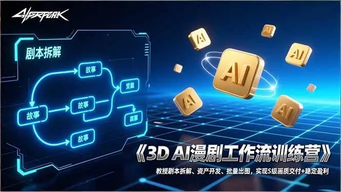 (17276期)3D AI漫剧工作流训练营:教授剧本拆解、资产开发、批量出图,实现S级画质交付+稳定盈利 (17276期)3D AI漫剧工作流训练营:教授剧本拆解、资产开发、批量出图,实现S级画质交付+稳定盈利