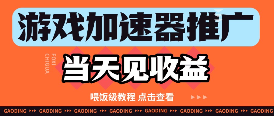 游戏加速器推广项目当天见收益，纯干货喂饭级教程分享|游戏加速器推广合作报价