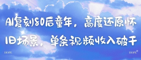 AI复刻80后童年，高度还原怀旧场景，单条视频收入几张bbb|ai还原7080后童年画面