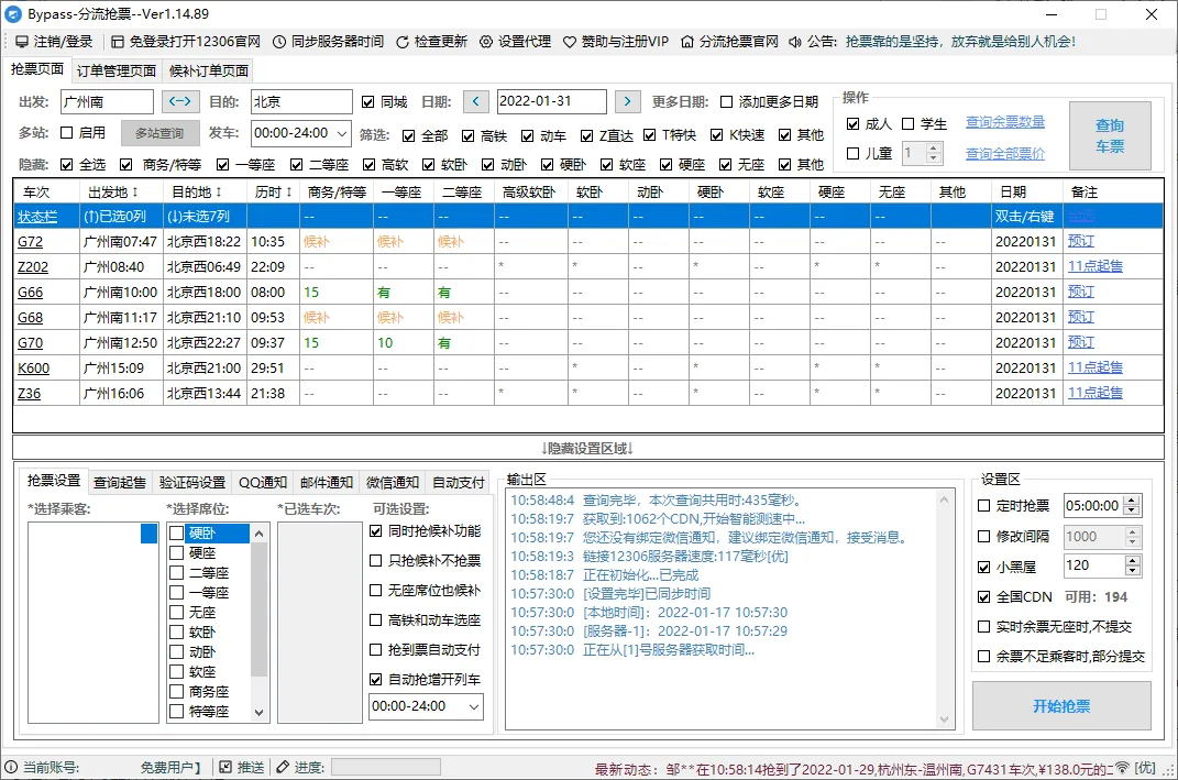 回家抢票Bypass分流抢票 v1.16.67绿色版 回家抢票Bypass分流抢票 v1.16.67绿色版