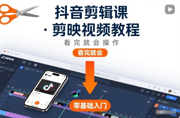 抖音剪辑课，剪映视频教程，看完就会操作|剪映电脑版剪辑视频教程