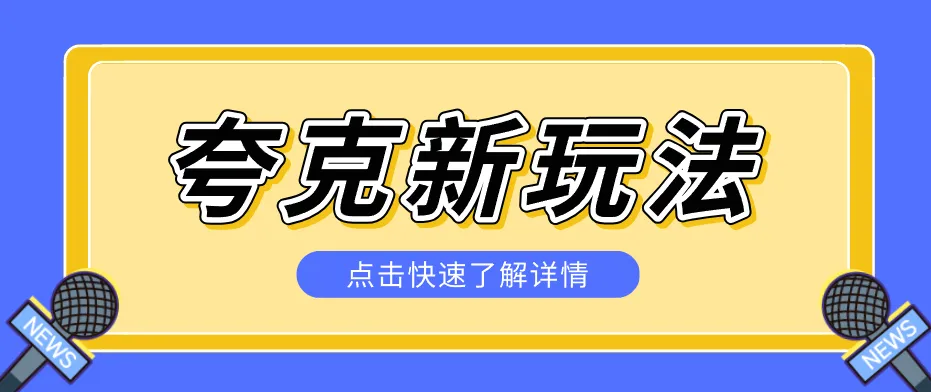 夸克搜索新玩法，不用囤资源不碰版权，纯靠口令就能躺赚，有人做到1天7512