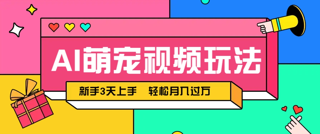 AI萌宠视频玩法，操作简单新手也能快速上手，轻松月入过万！|AI萌宠视频制作教程有哪些
