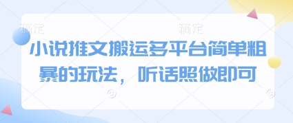 小说推文搬运多平台简单粗暴的玩法，听话照做即可bbb|小说怎么搬运不侵权