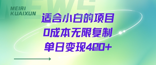 适合小白的项目0成本无限复制单日变现4张+|适合小白的投资项目推荐