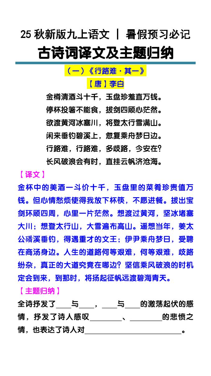 【2025秋新版】九上语文暑假预习必记：古诗词译文及主题归纳