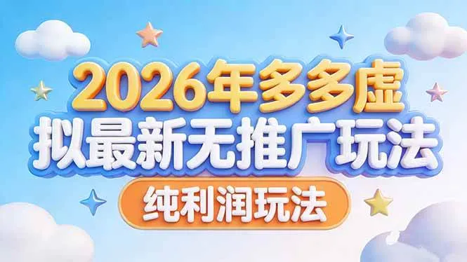 （17692期）2026年多多虚拟最新无推广，纯利润玩法