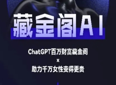 藏金阁AI-私域行动营-AI教程|藏金阁ai-私域行动营-ai教程详解