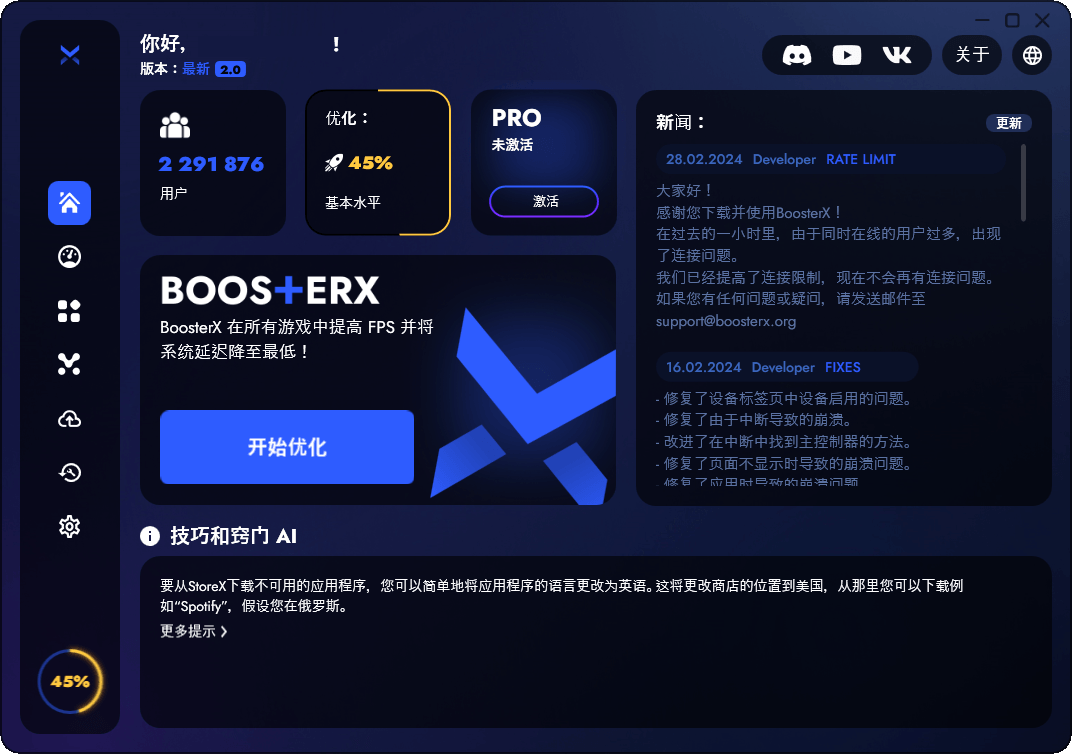 BoosterX FPS优化工具v2.1.2.2|boost log 性能优化