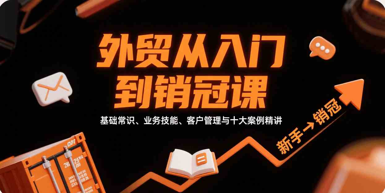 外贸从入门到销冠，基础常识、业务技能、客户管理与十大案例精讲|外贸从入门到销冠,基础常识、业务技能、客户管理与十大案例精讲研究