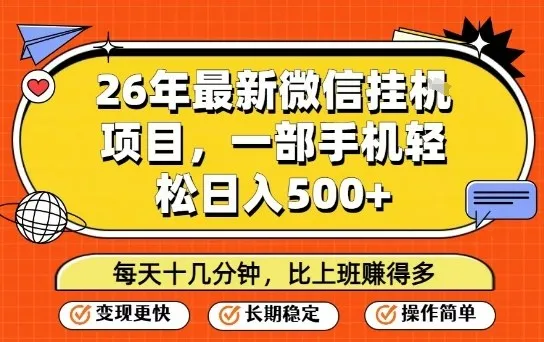 26年最新微信挂G项目，每天十多分钟就够了，一部手机，轻松日入5张【揭秘】