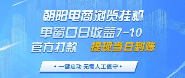 朝阳电商浏览挂G，单窗口日收益7-10，官方打款，单日提现到账，支持手机电脑【揭秘】bbb|朝阳市人民政府官网