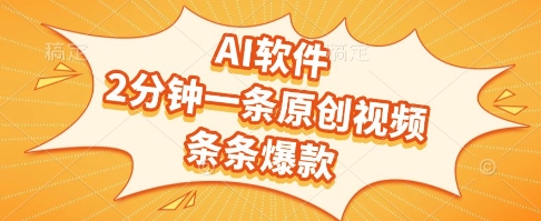 AI软件，2分钟一条原创视频，条条爆款，挣创作者分成和流量收益【揭秘】|ai软件一键生成视频免费爆款