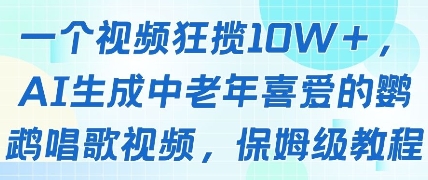 一个视频狂揽10W+点赞，AI生成中老年喜爱的鹦鹉唱歌视频，保姆级教程，轻松挣取创作者分成bbb|一个人看的视频wwe免费高清在线看中文版