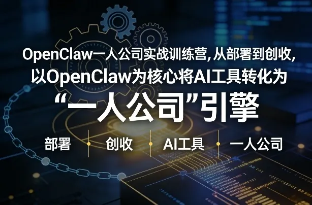 OpenClaw小龙虾+一人公司实战训练营，从部署到创收，将AI工具转化为“一人公司”引擎，低成本变现（更新）