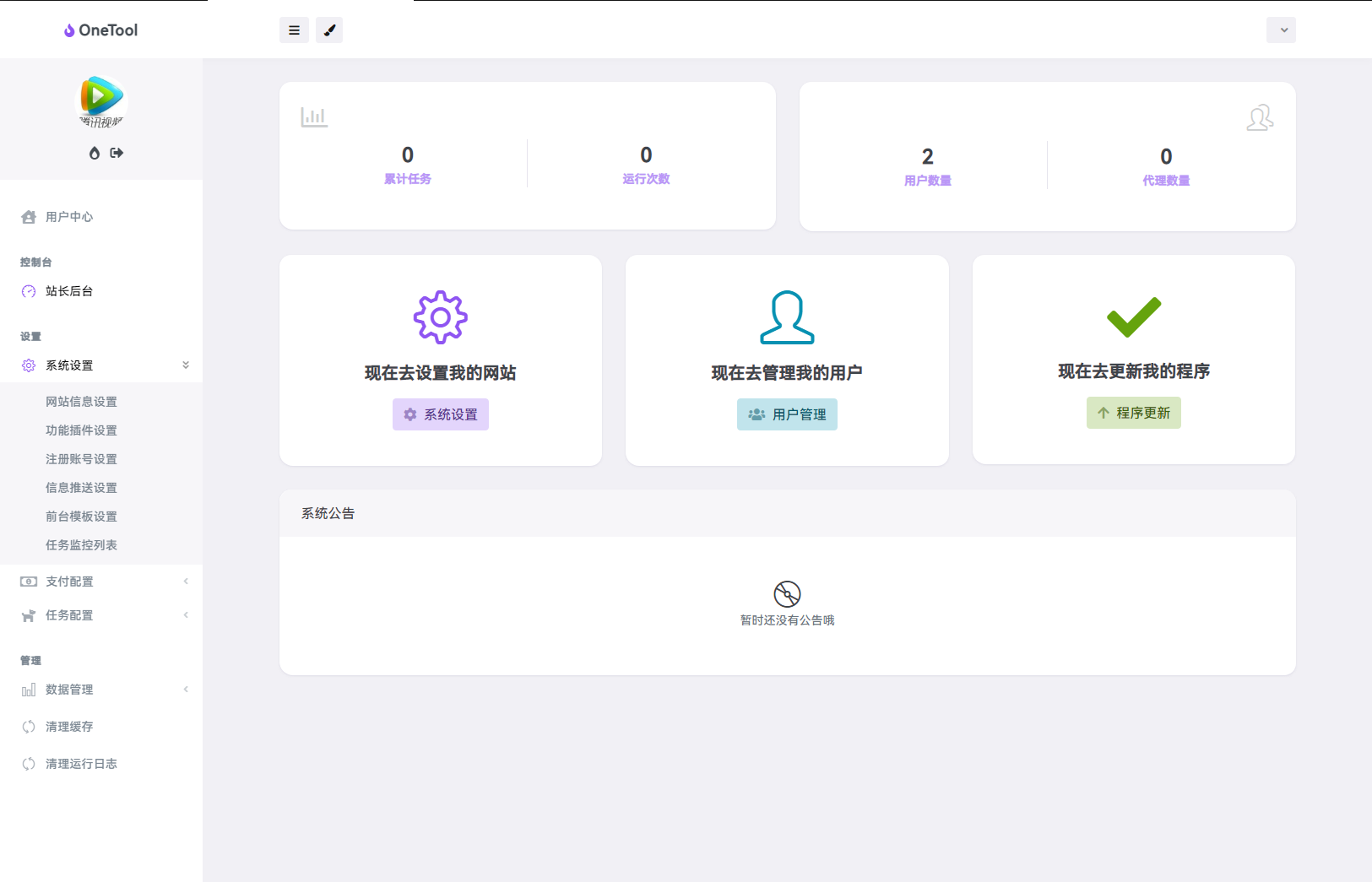 最新版OneTool十二合一云任务平台系统源码：多任务挂机神器