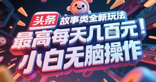 头条故事类全新玩法，最高每天几张，小白无脑操作|今日头条故事领域包括哪些内容