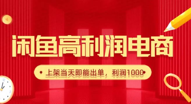 闲鱼高利润电商，新手当天出单，每天利润1000＋|闲鱼卖货利润控制在多少合适