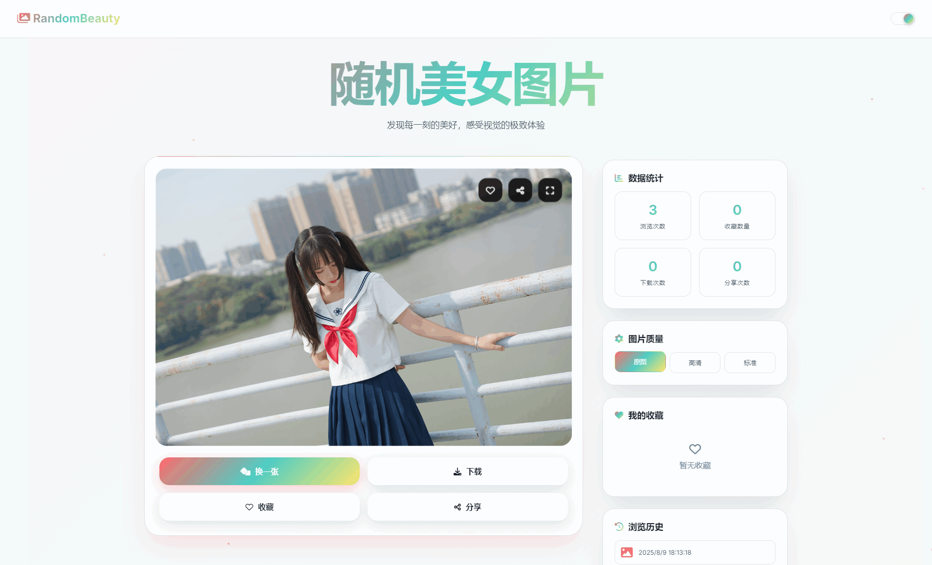 随机小姐姐图片源码_极致UI_保存历史缓存源码分享|随机小姐姐app源代码下载