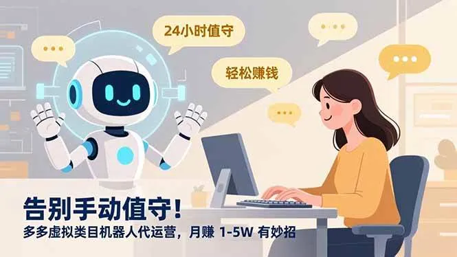 （16921期）告别手动值守！多多虚拟类目机器人代运营，月赚 1-5W 有妙招