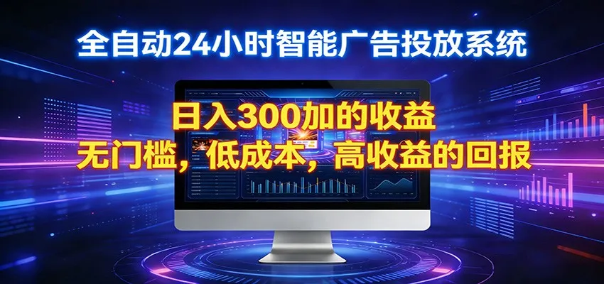 2026全新挂机项目智能看广告 助你轻松上岸