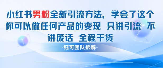小红书男粉引流 学会了这个变现很容易，不讲废话全程针对男人的打法 全程干货bbb|小红书男粉怎么变现