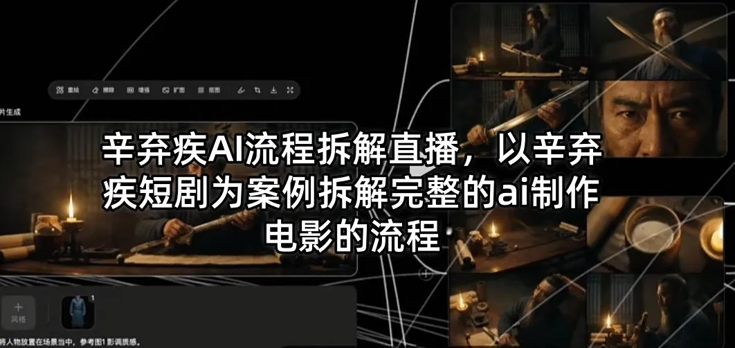 辛弃疾AI流程拆解直播，以辛弃疾短剧为案例拆解完整的ai制作电影的流程