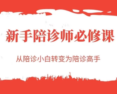 新手陪诊师必修课，从陪诊小白转变为陪诊高手|新手陪诊师必修课,从陪诊小白转变为陪诊高手