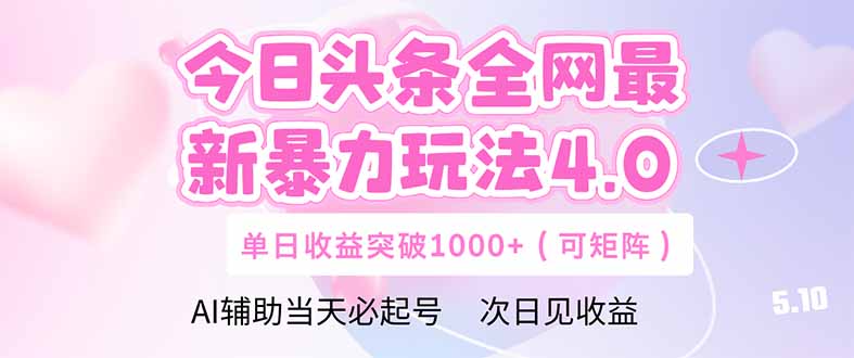 （14732期）今日头条全网最新暴力玩法4.0  deepseek+今日头条 轻松矩阵  单日收益...bbb|（14732期）今日头条全网最新暴力玩法4.0  deepseek+今日头条 轻松矩阵  单日收益